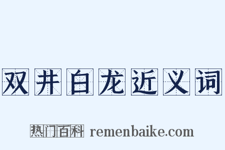 双井白龙近义词是什么意思的图片